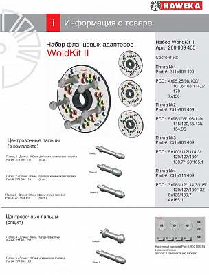 Набор фланцевых адаптеров Haweka WorldKit II для вала д40мм (4 плиты, 18 пальцев, система хранения)