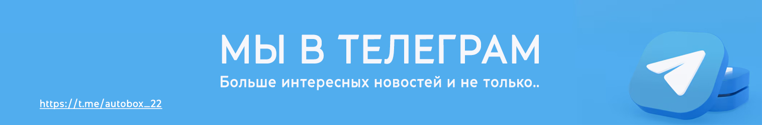 AUTOBOX в Телеграм!