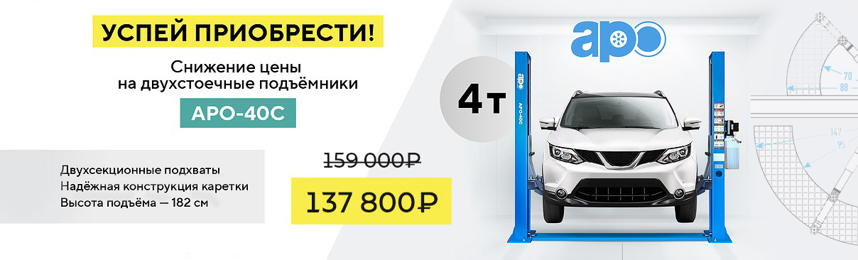 Акция на подъемник APO