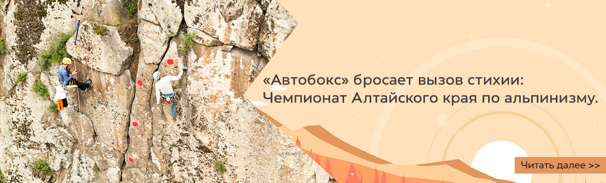 «Автобокс» бросает вызов стихии: Чемпионат Алтайского края по альпинизму
