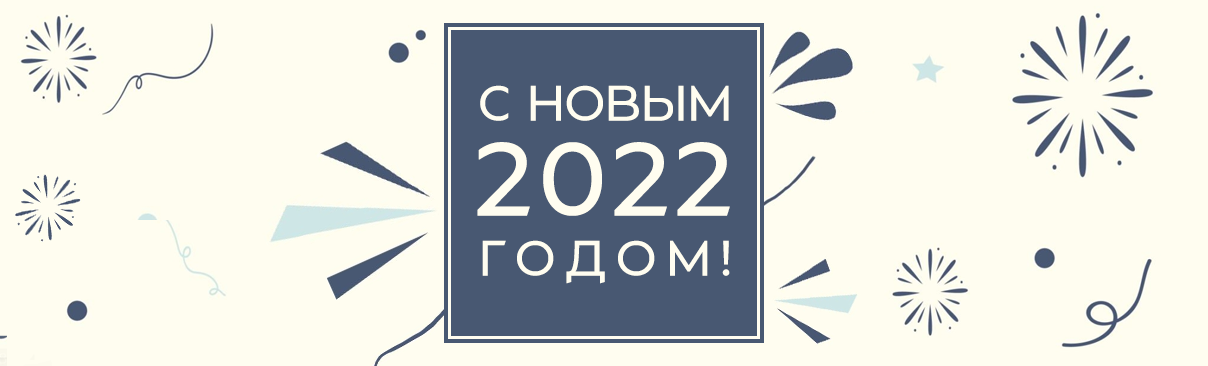 С новым 2022 годом