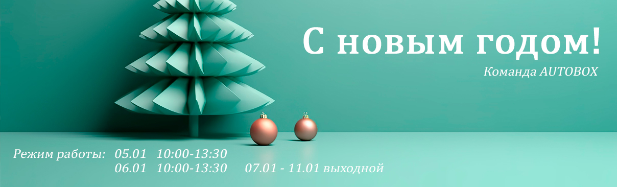 С новым годом!