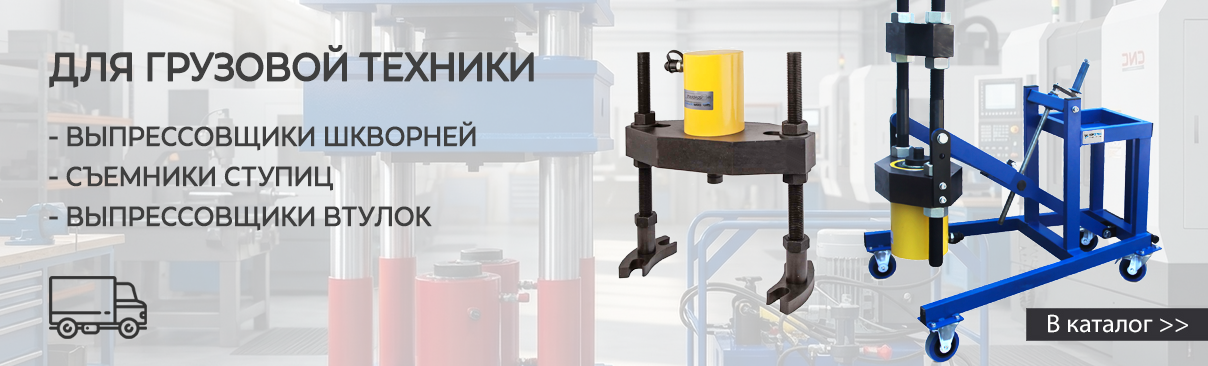 Выпрессовщики шкворней