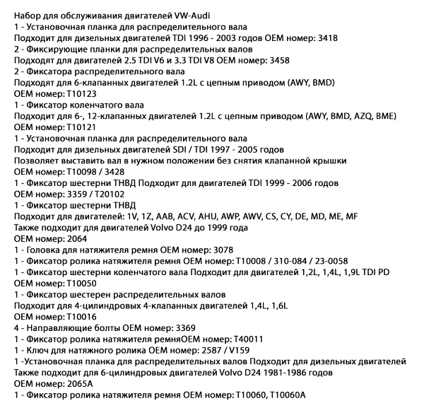 Набор для ремонта двигателей VW AUDI