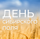AUTOBOX приглашает на "День сибирского поля 2022"