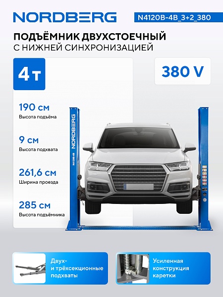 Подъемник двухстоечный, электрогидравлический, г/п 4 т, 380В, синий