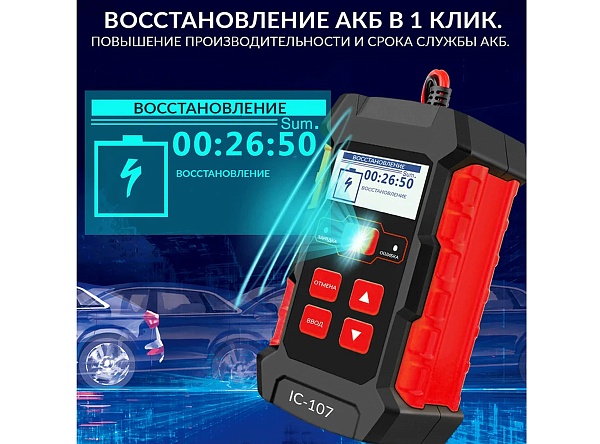 Тестер АКБ iCartool 12/24В с функцией восстановления, зарядное устройство
