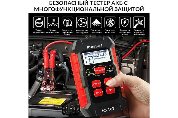 Тестер АКБ iCartool 12/24В с функцией восстановления, зарядное устройство