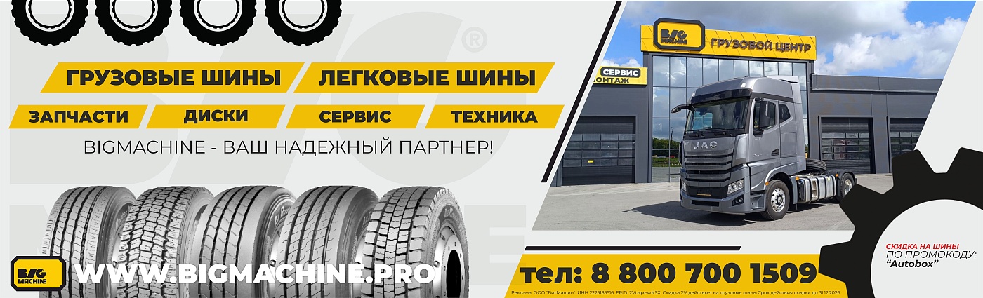 Скидка на Шины в BIG MASHINE по промокоду "Autobox"!