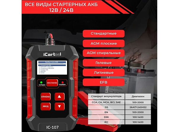 Тестер АКБ iCartool 12/24В с функцией восстановления, зарядное устройство