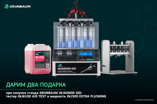 Стенд GrunBaum INJ6000N GDI для проверки и очистки форсунок FSI, GDI и MPI с УЗ ванной, 6 форсунок